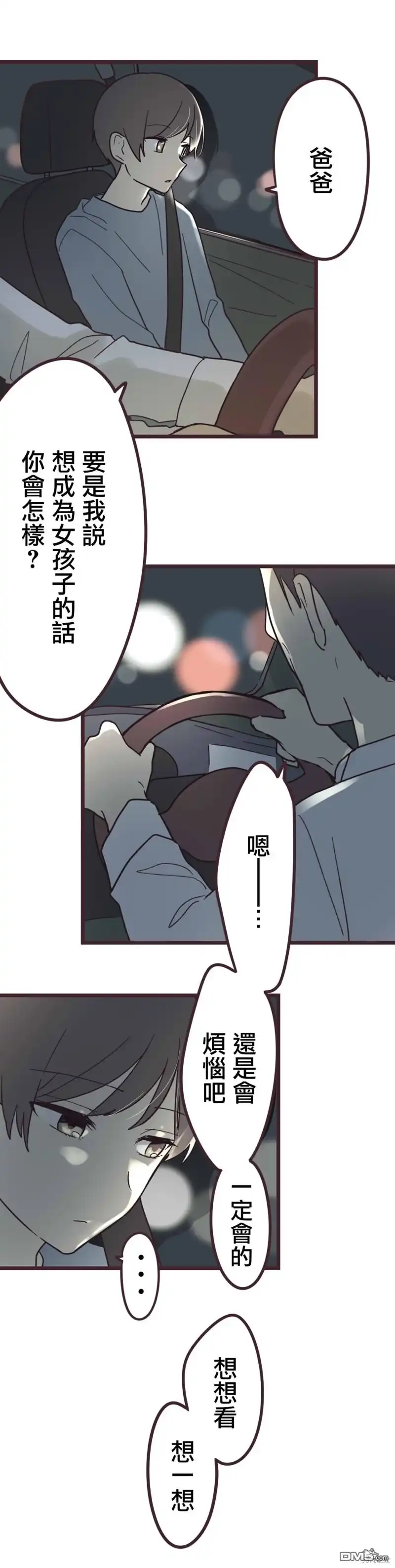 《前辈是伪娘》第31话 第4页