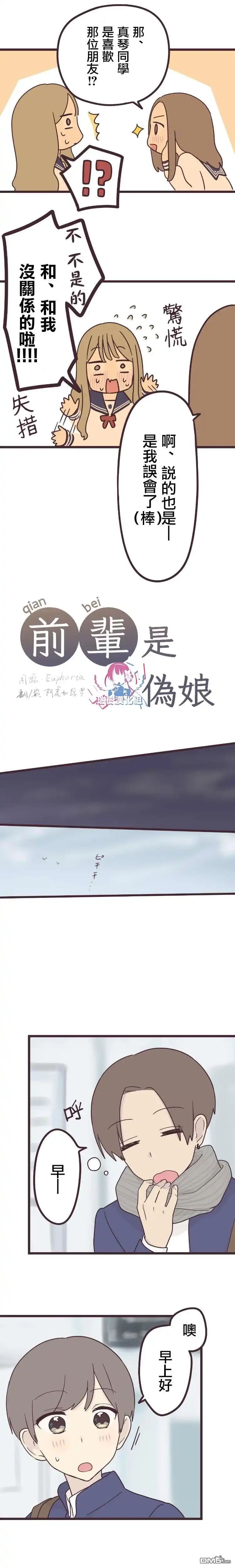 《前辈是伪娘》第37话 第4页