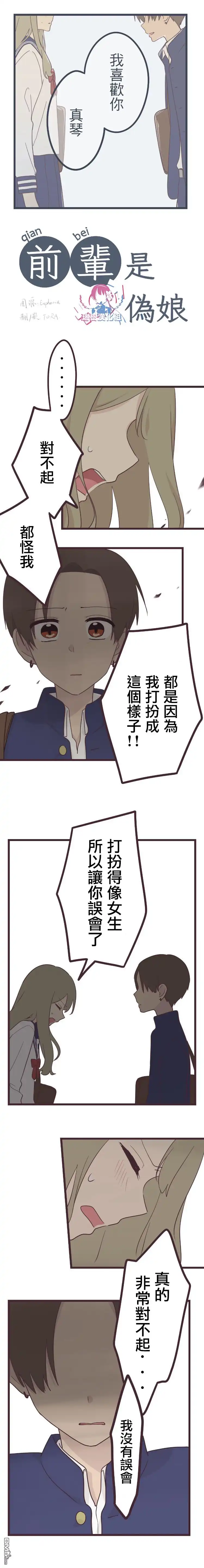 《前辈是伪娘》第38话 第1页