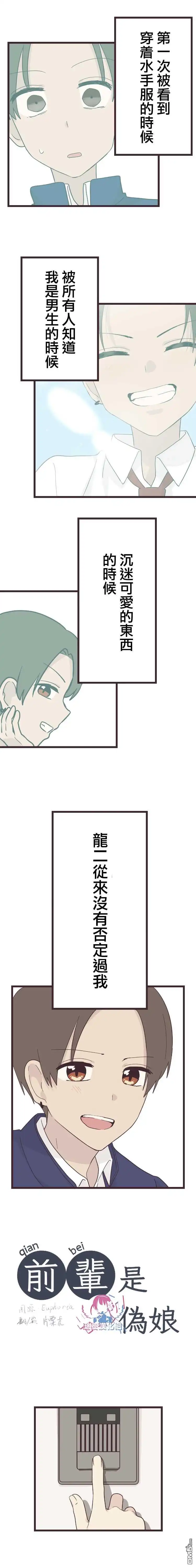 《前辈是伪娘》第39话 第1页
