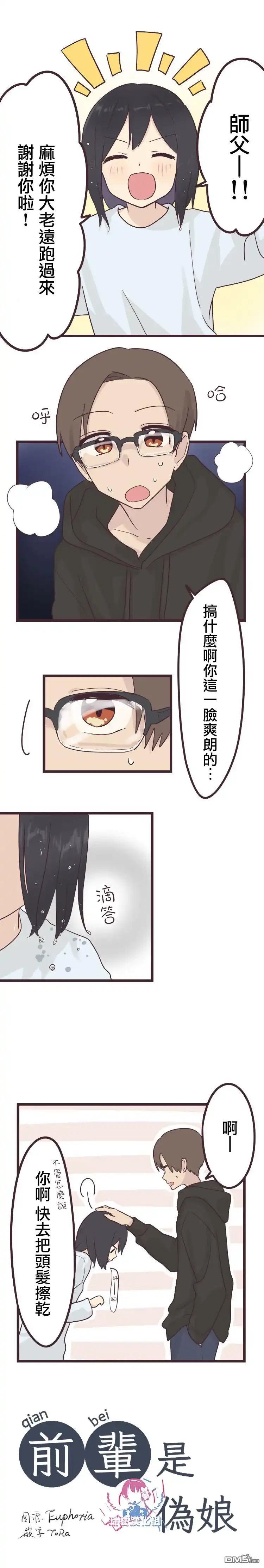 《前辈是伪娘》第42话 第1页