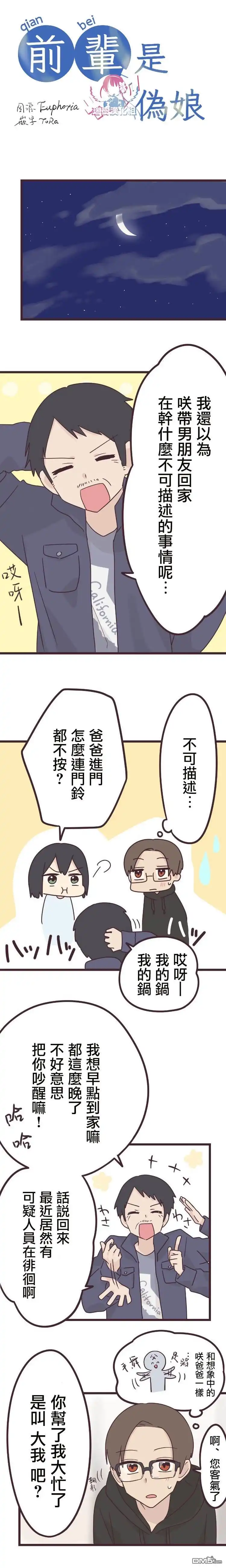 《前辈是伪娘》第43话 第2页
