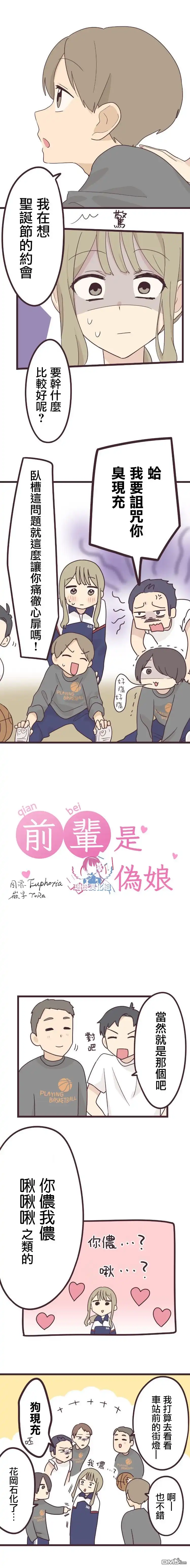 《前辈是伪娘》第44话 第1页