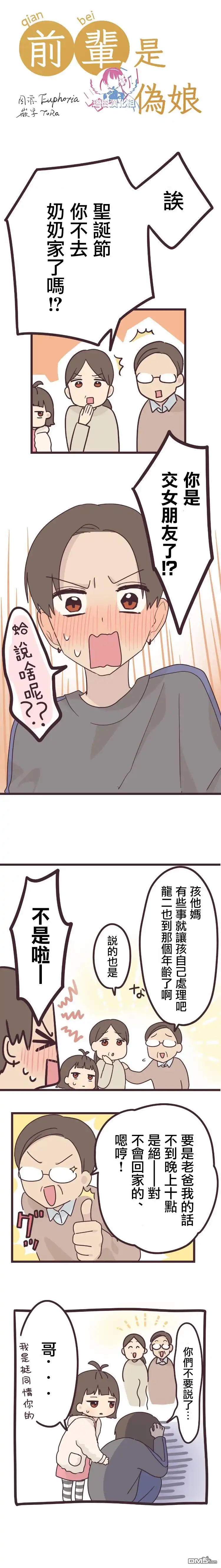 《前辈是伪娘》第45话 第2页