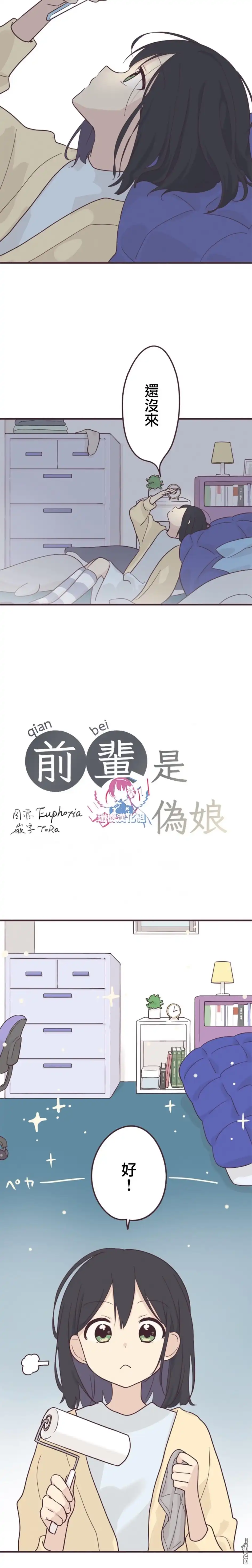 《前辈是伪娘》第52话 第1页