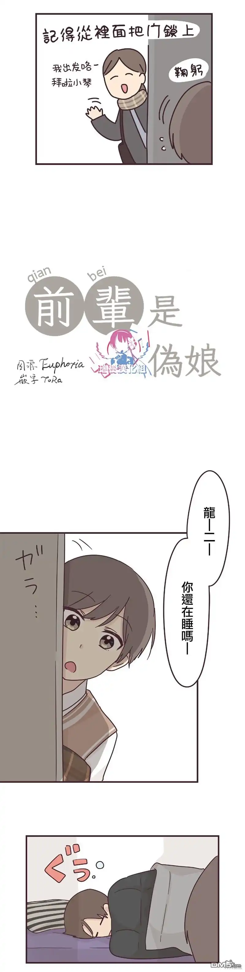 《前辈是伪娘》第53话 第2页