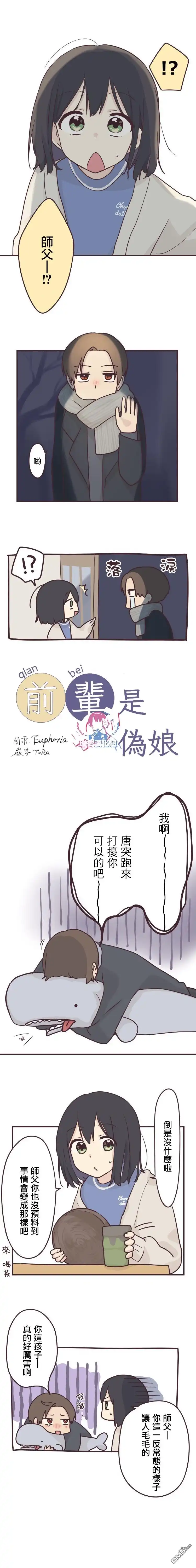 《前辈是伪娘》第55话 第1页