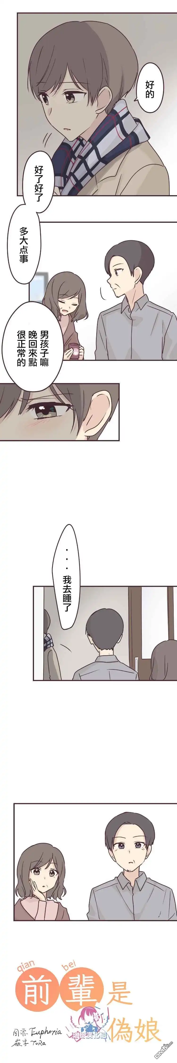 《前辈是伪娘》第56话 第2页
