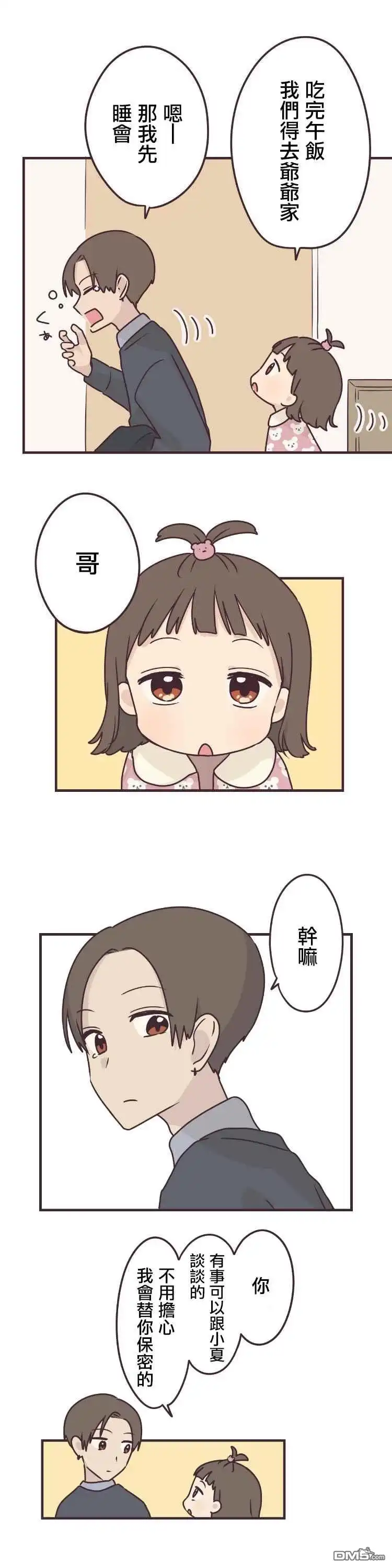 《前辈是伪娘》第56话 第4页