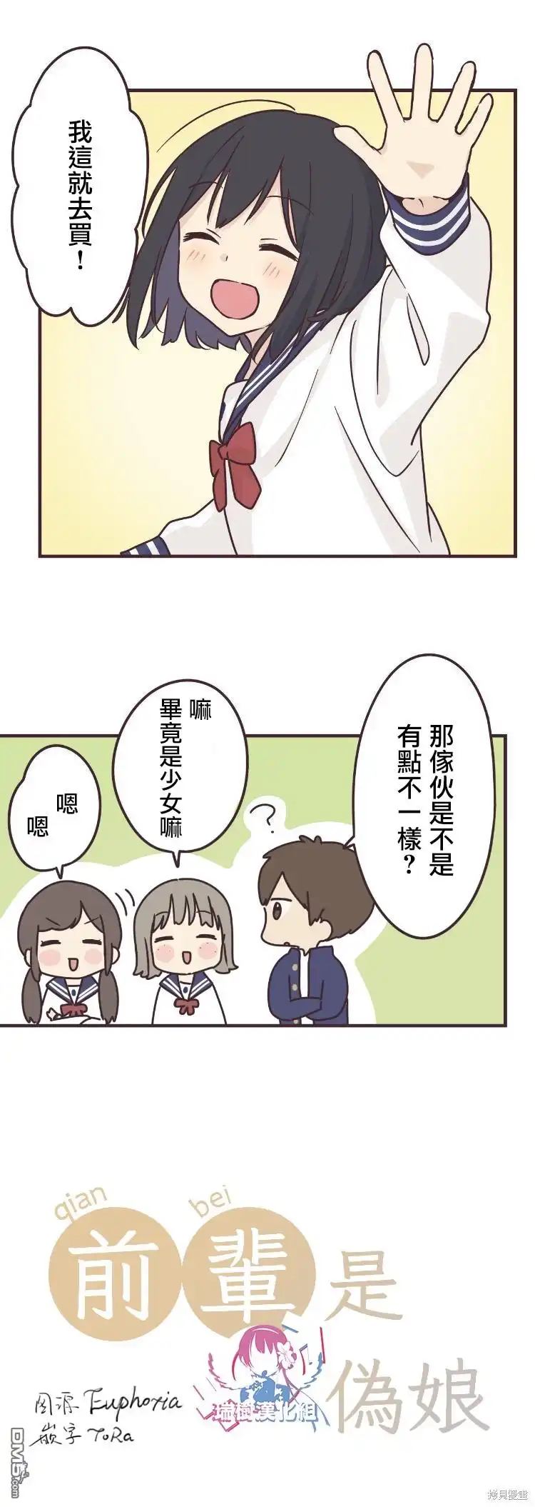 《前辈是伪娘》第58话 第2页