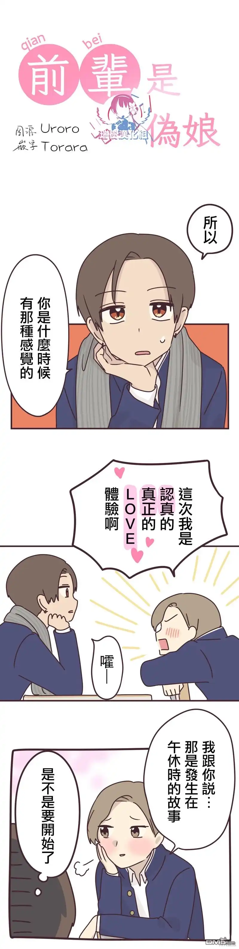 《前辈是伪娘》第63话 第2页