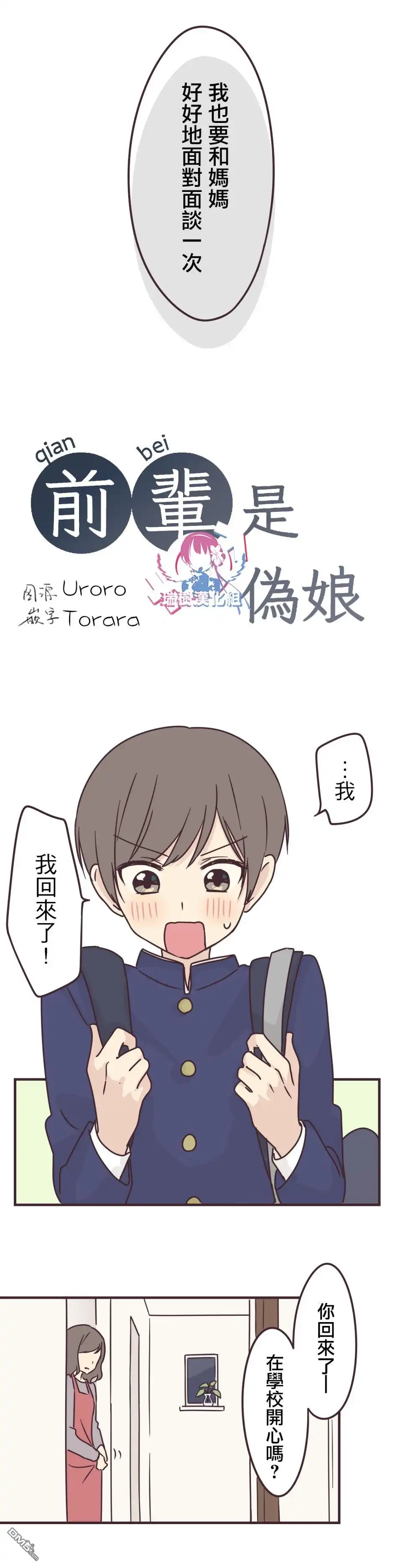 《前辈是伪娘》第68话 第3页