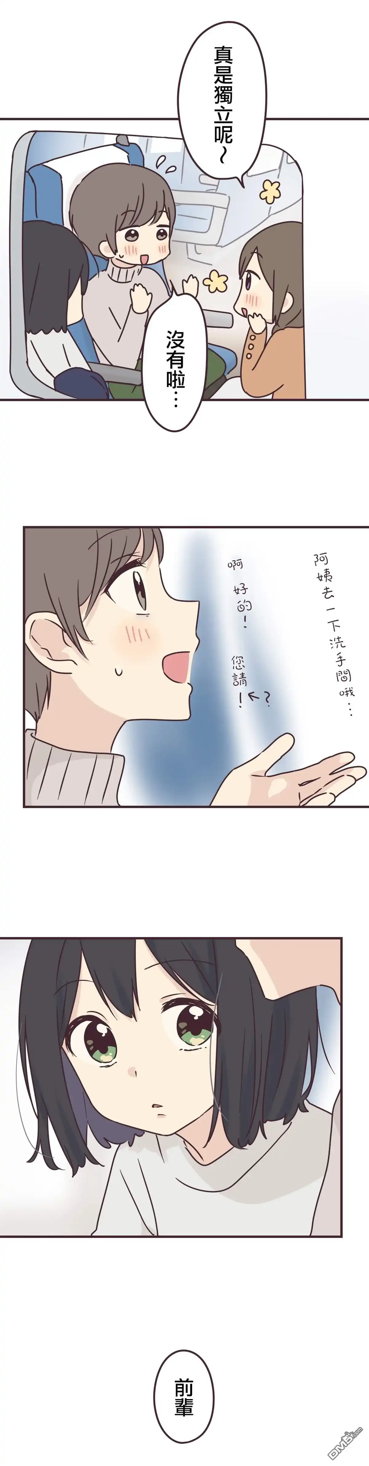 《前辈是伪娘》第69话 第7页