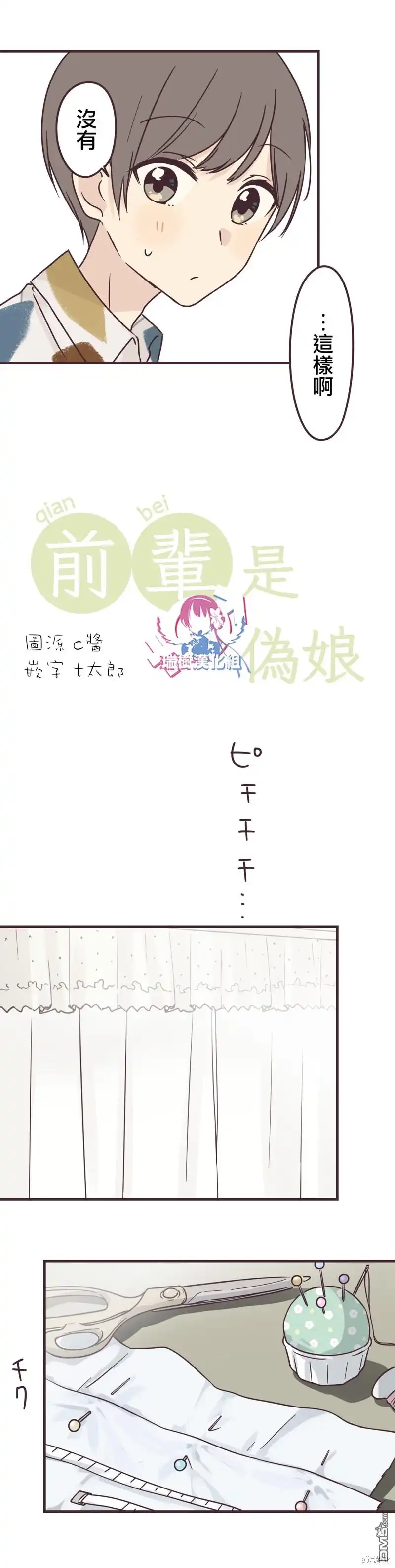 《前辈是伪娘》第73话 第2页