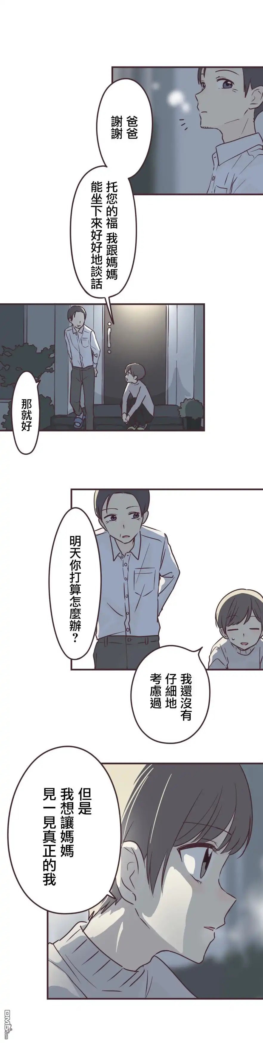《前辈是伪娘》第76话 第8页