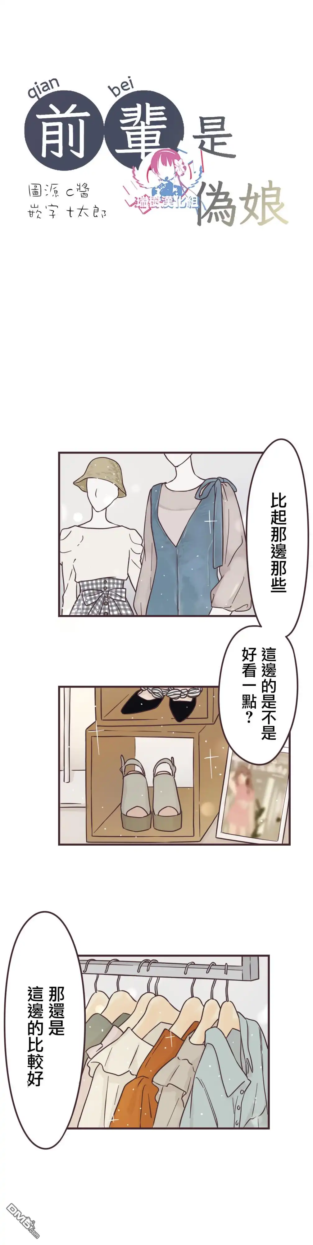 《前辈是伪娘》第77话 第3页