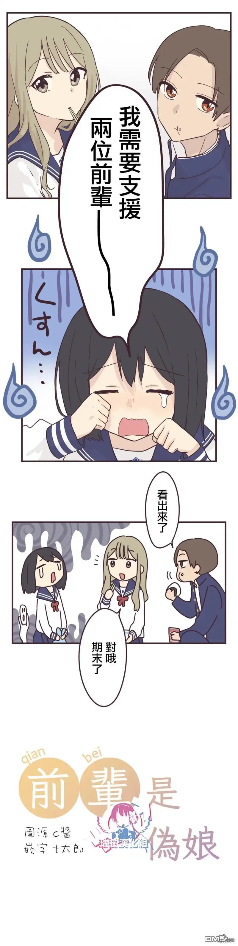 《前辈是伪娘》第79话 第1页
