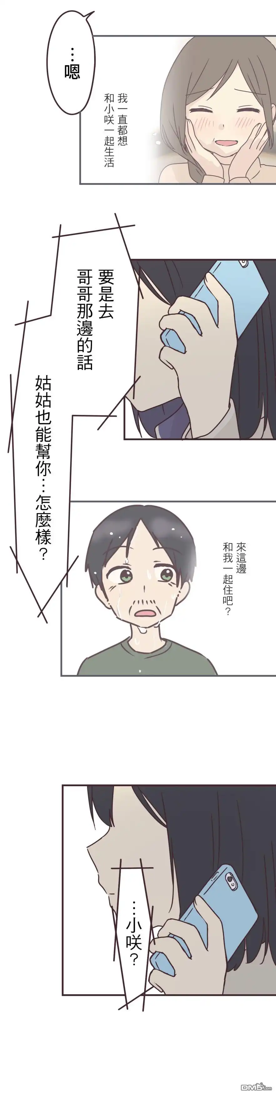 《前辈是伪娘》第85话 第6页