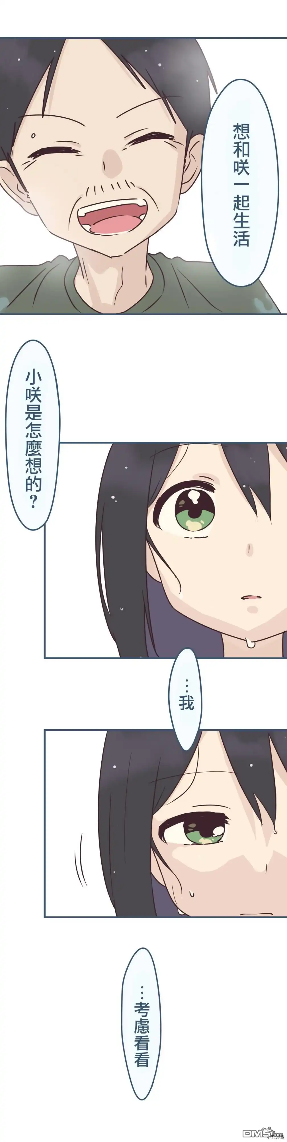 《前辈是伪娘》第90话 第3页
