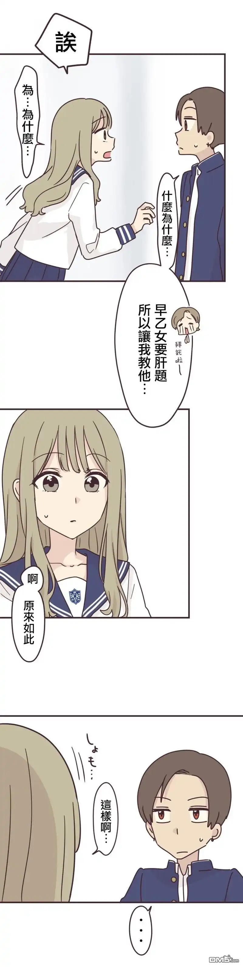 《前辈是伪娘》第95话 第8页