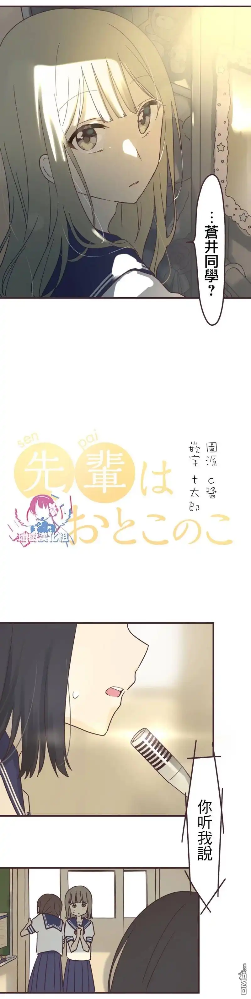《前辈是伪娘》第98话 第4页