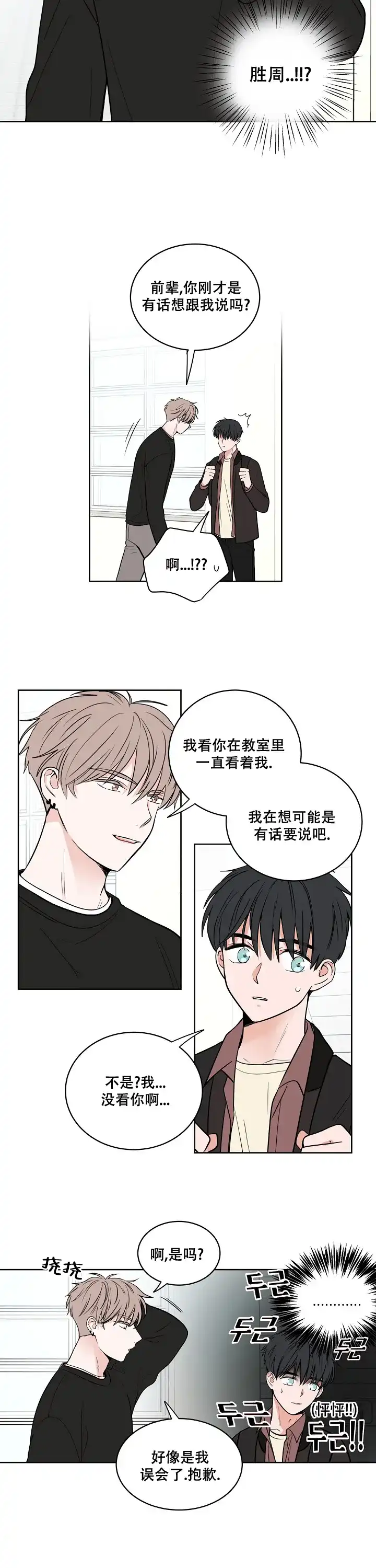 《前辈！我们谈谈吧》第1话 第5页