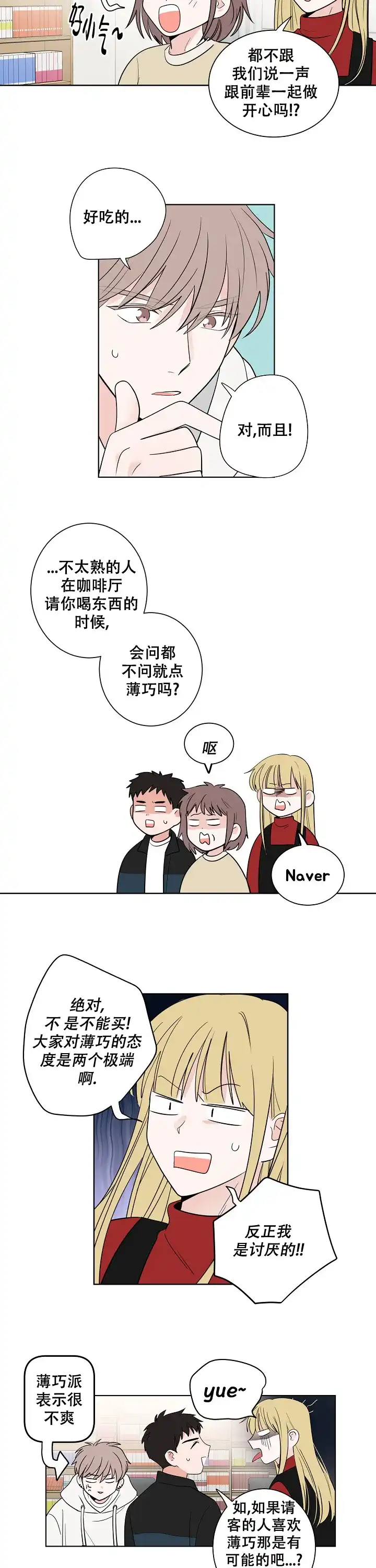 《前辈！我们谈谈吧》第10话 第3页