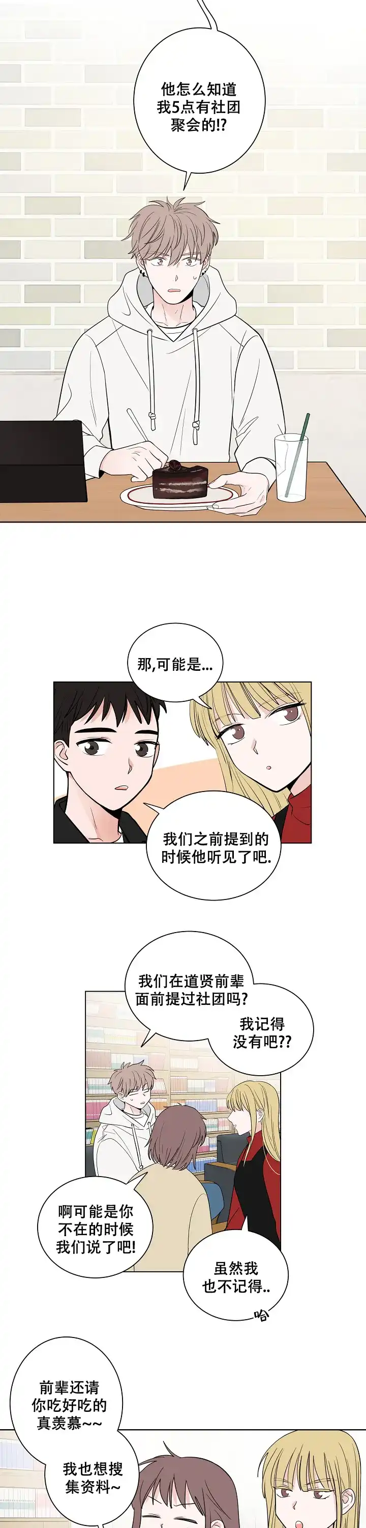 《前辈！我们谈谈吧》第10话 第2页