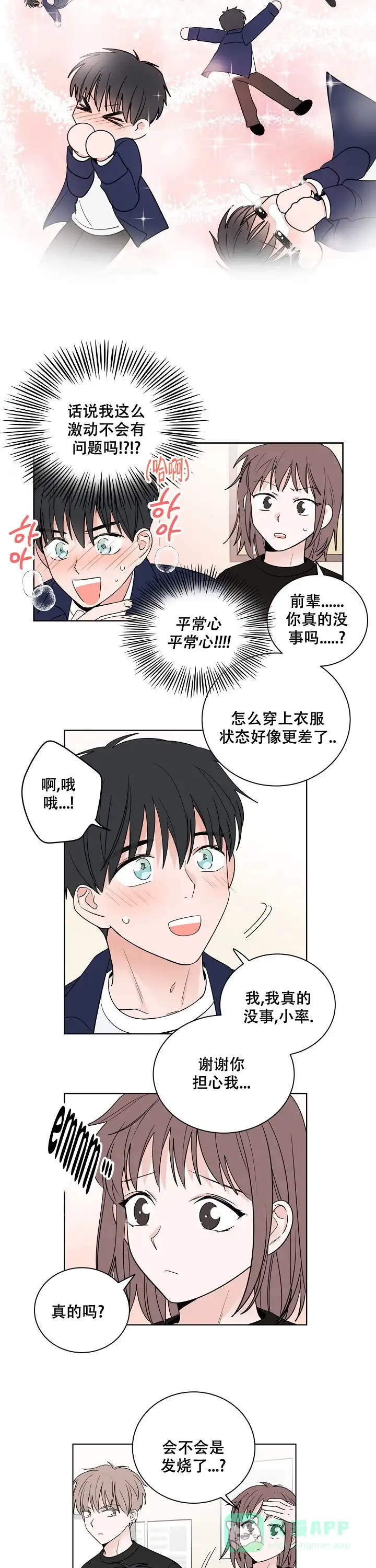 《前辈！我们谈谈吧》第11话 第6页