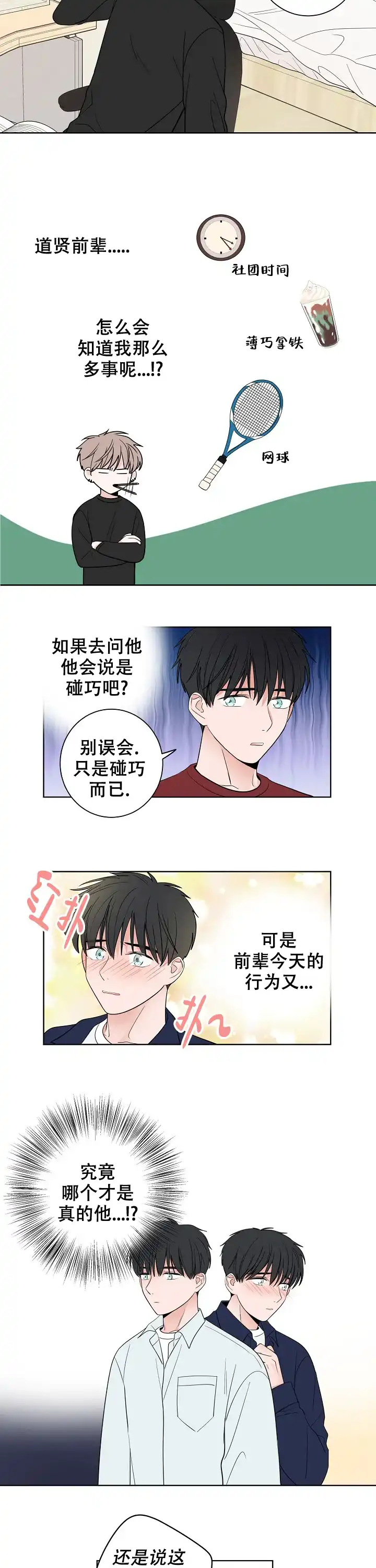 《前辈！我们谈谈吧》第13话 第2页