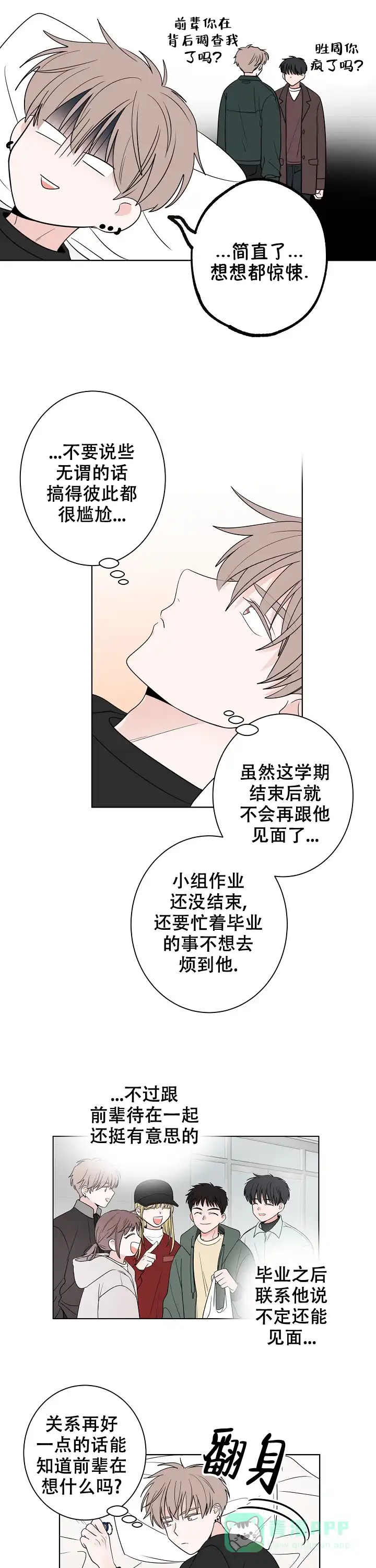 《前辈！我们谈谈吧》第13话 第6页