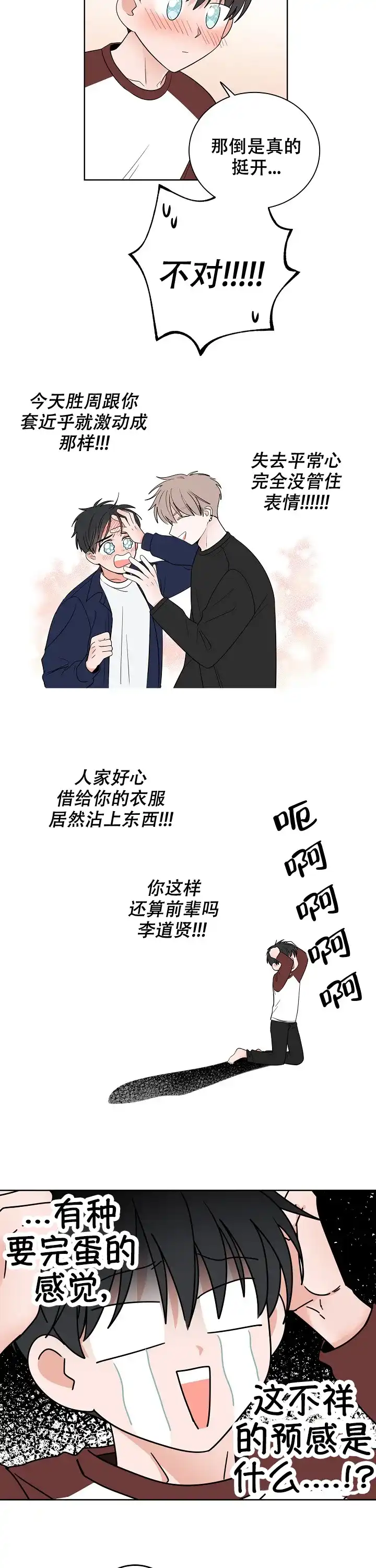 《前辈！我们谈谈吧》第14话 第9页