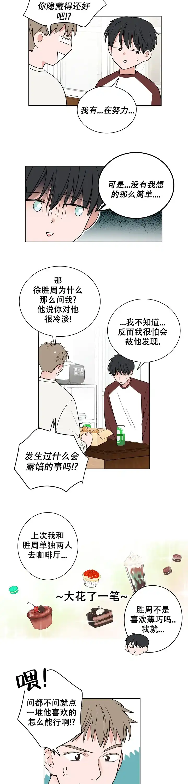 《前辈！我们谈谈吧》第15话 第5页