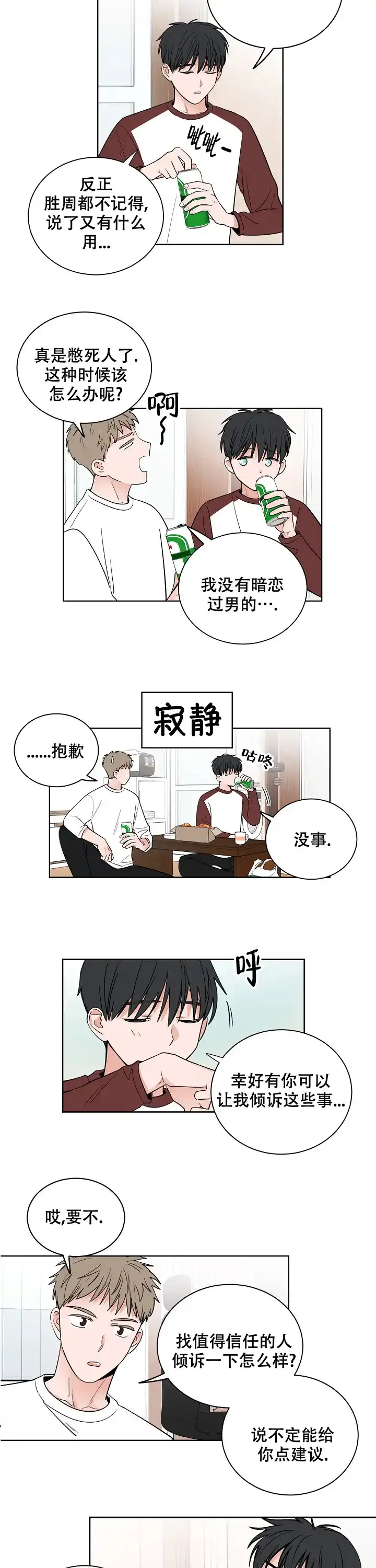 《前辈！我们谈谈吧》第16话 第3页