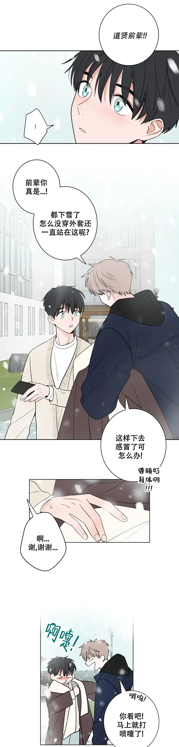 《前辈！我们谈谈吧》第18话 第4页