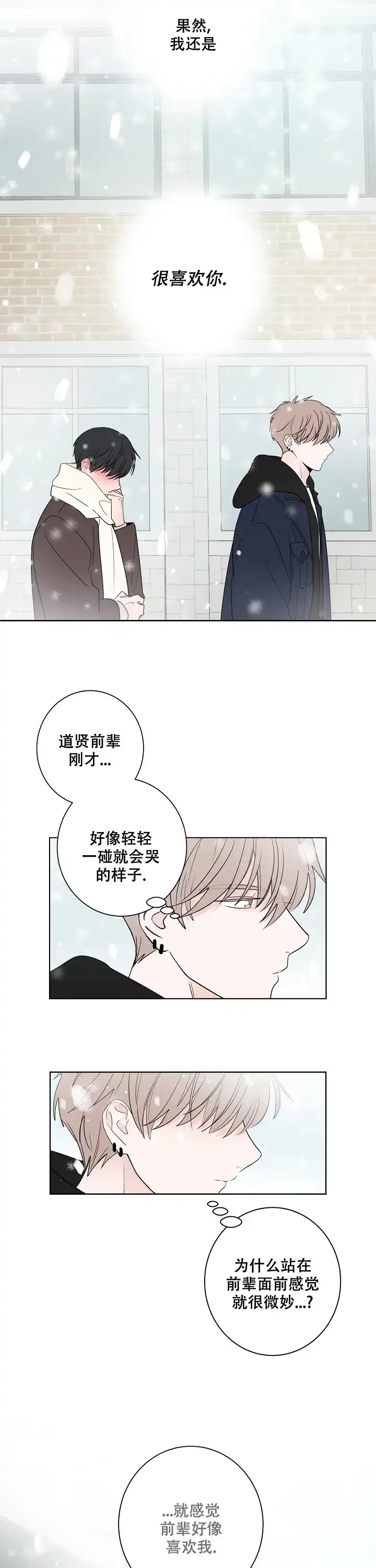 《前辈！我们谈谈吧》第18话 第8页
