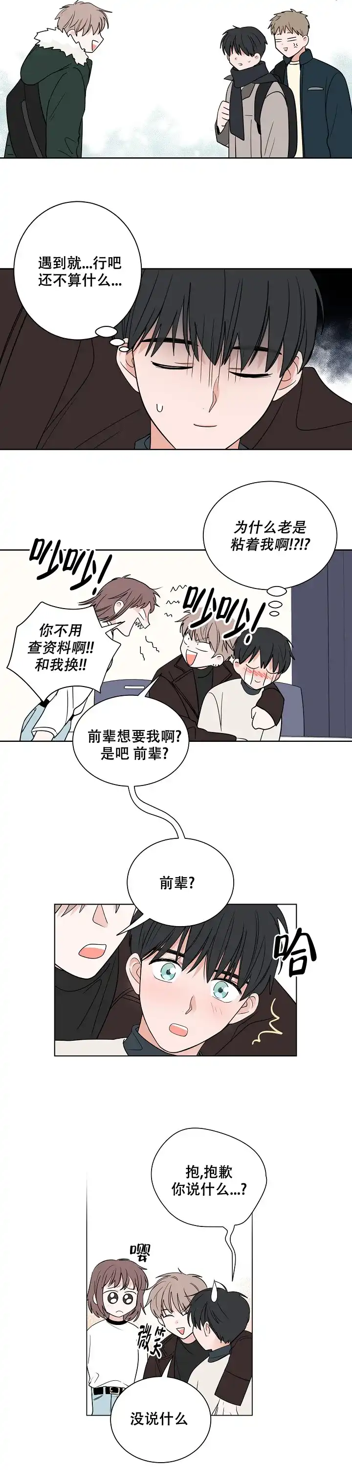 《前辈！我们谈谈吧》第19话 第4页