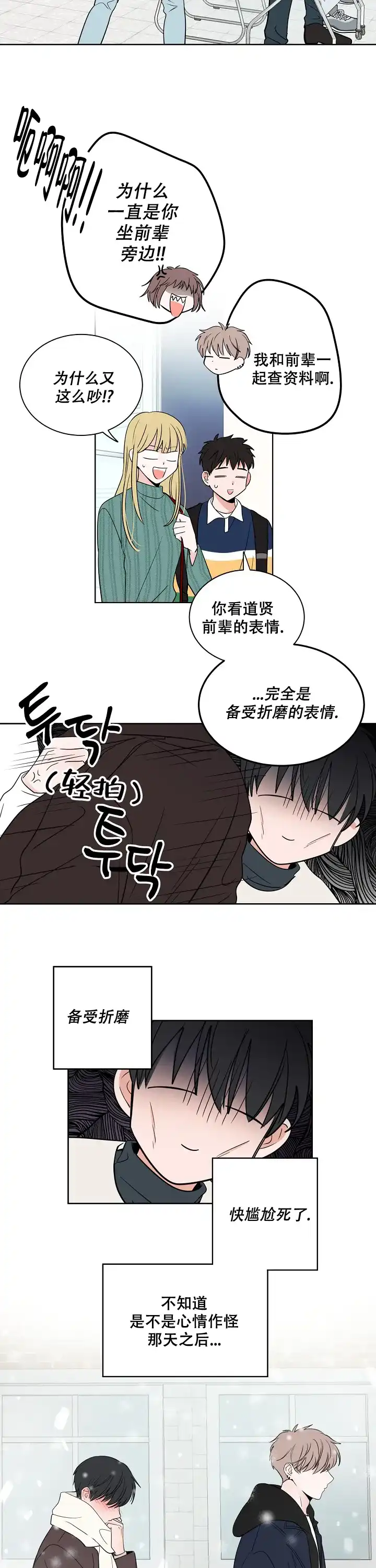 《前辈！我们谈谈吧》第19话 第2页