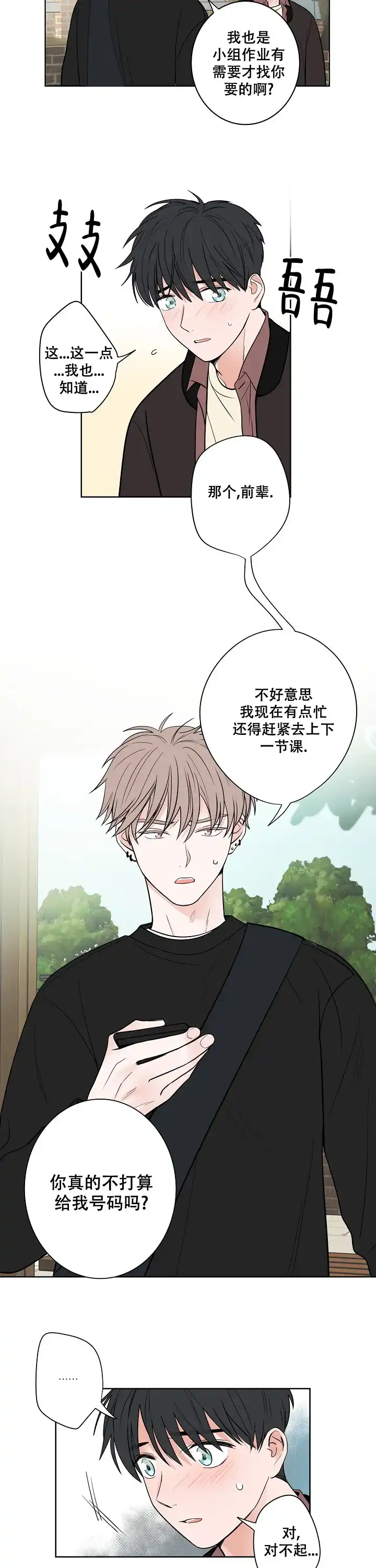 《前辈！我们谈谈吧》第2话 第8页