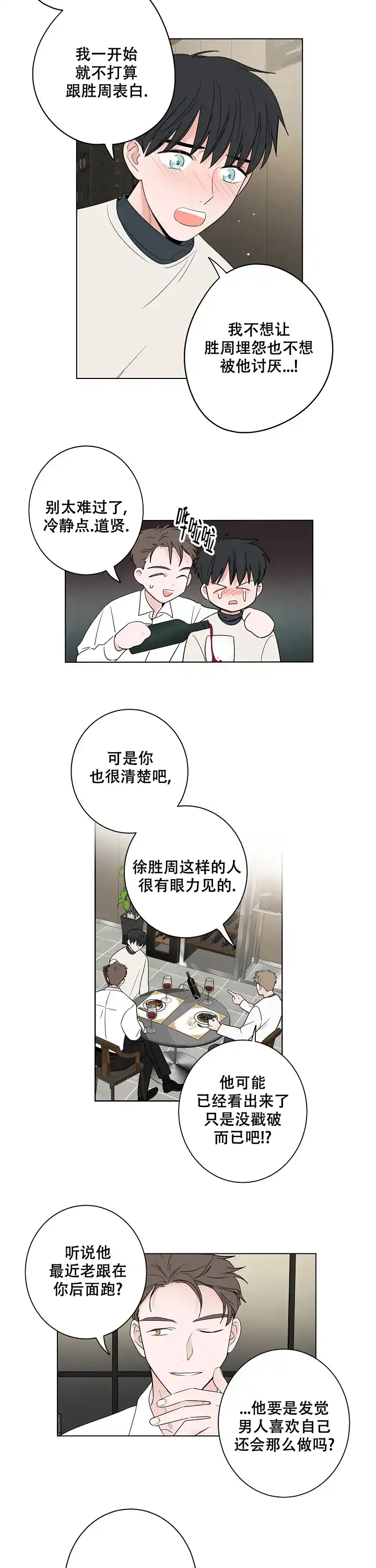 《前辈！我们谈谈吧》第20话 第3页