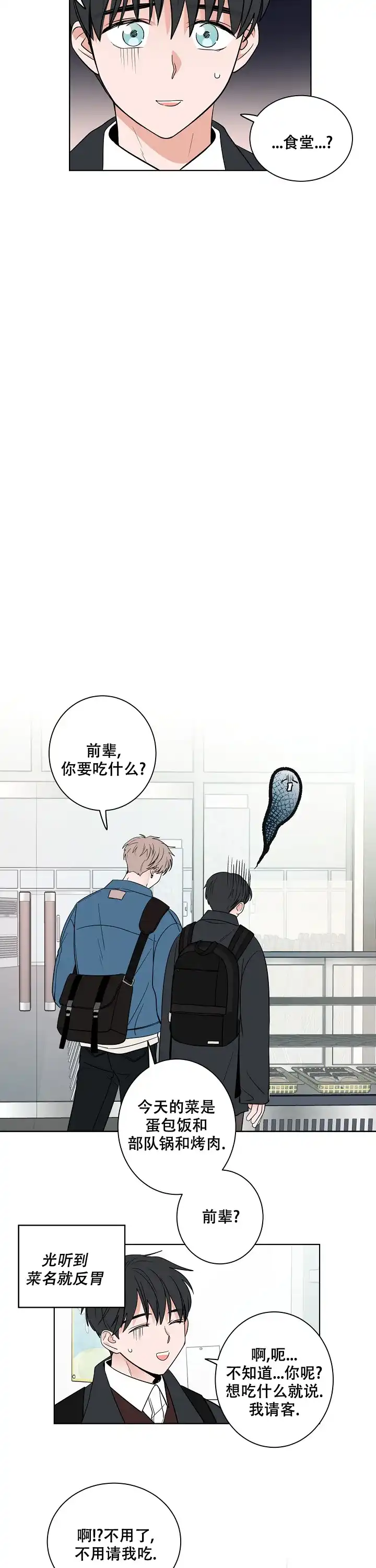 《前辈！我们谈谈吧》第21话 第3页