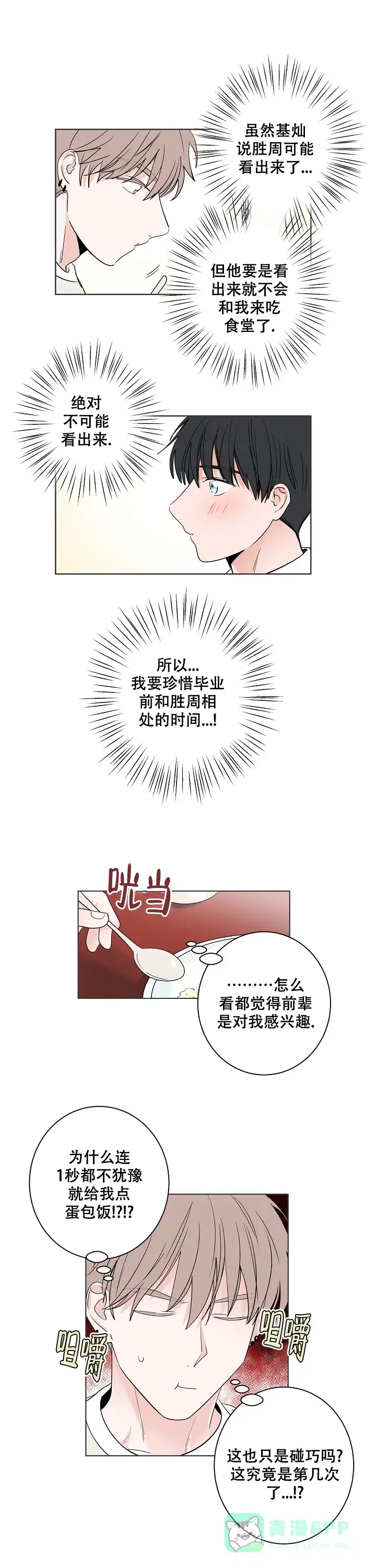 《前辈！我们谈谈吧》第21话 第6页