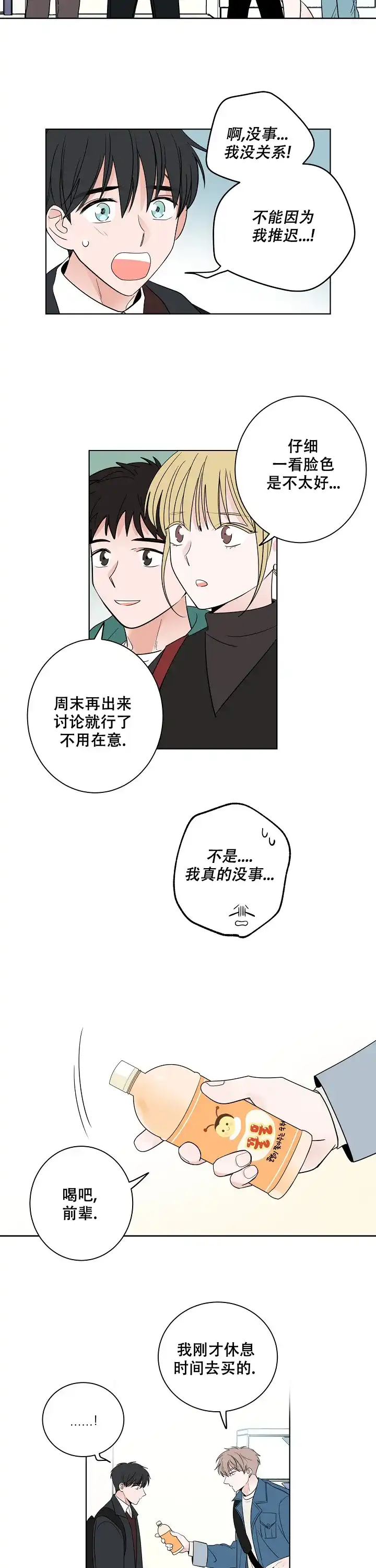 《前辈！我们谈谈吧》第21话 第9页
