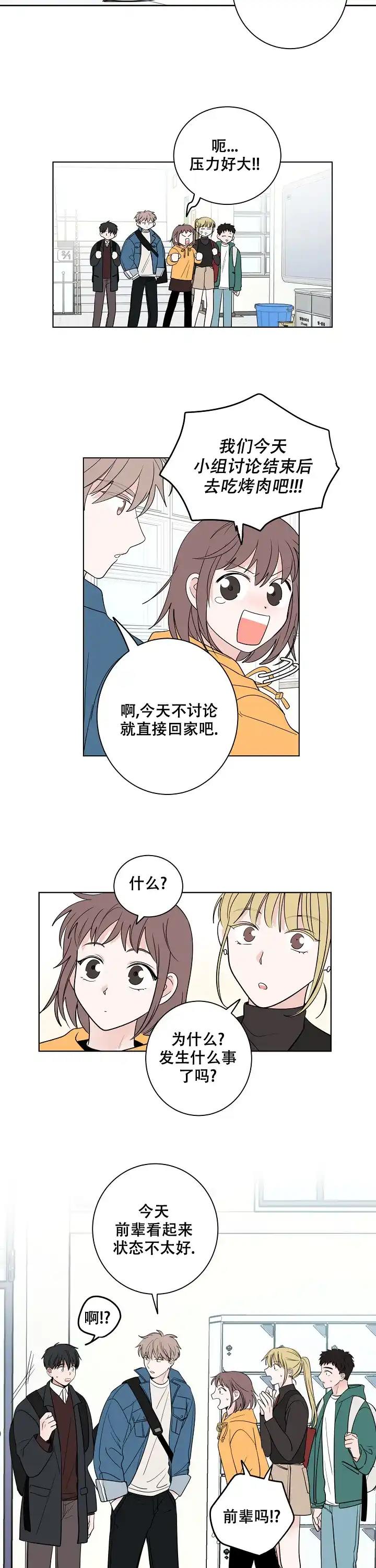 《前辈！我们谈谈吧》第21话 第8页