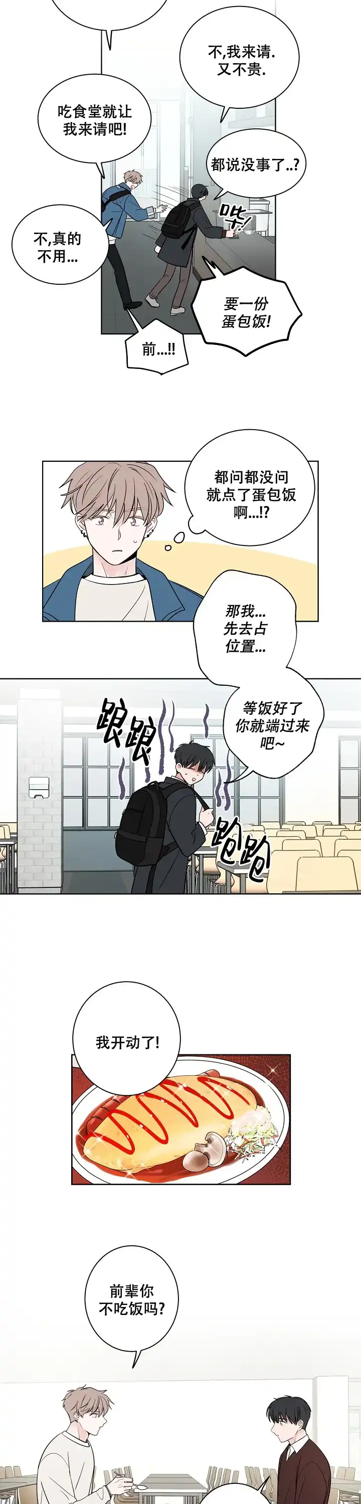 《前辈！我们谈谈吧》第21话 第4页