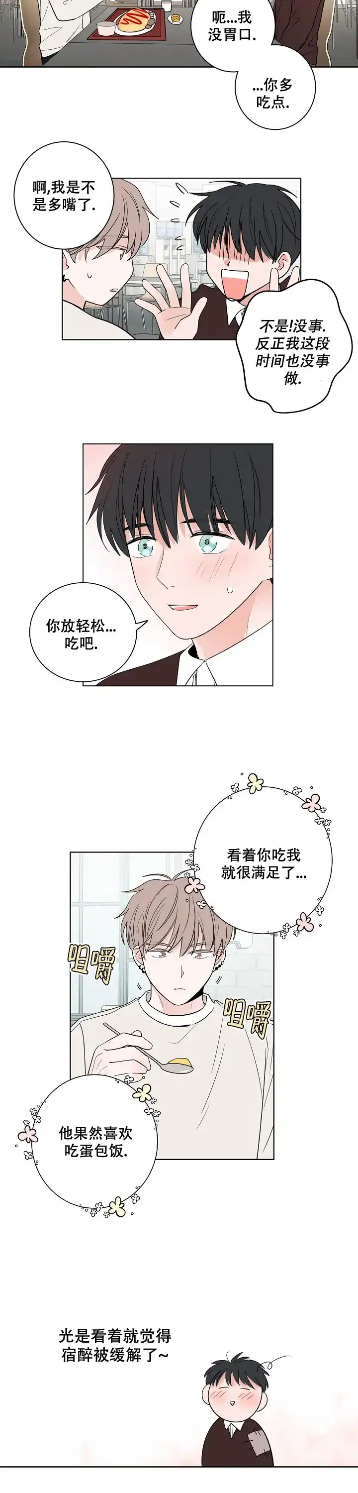 《前辈！我们谈谈吧》第21话 第5页
