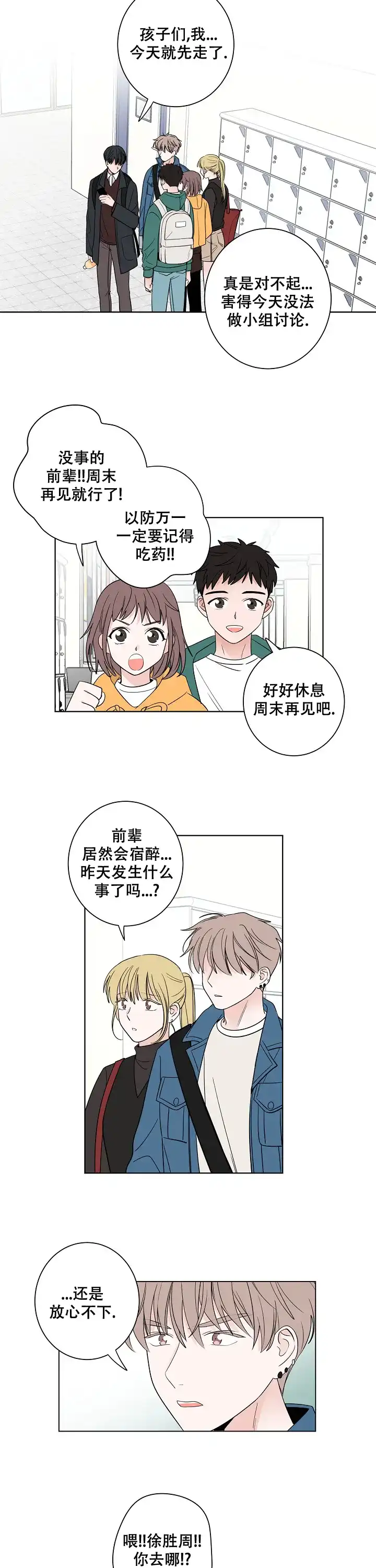 《前辈！我们谈谈吧》第22话 第2页