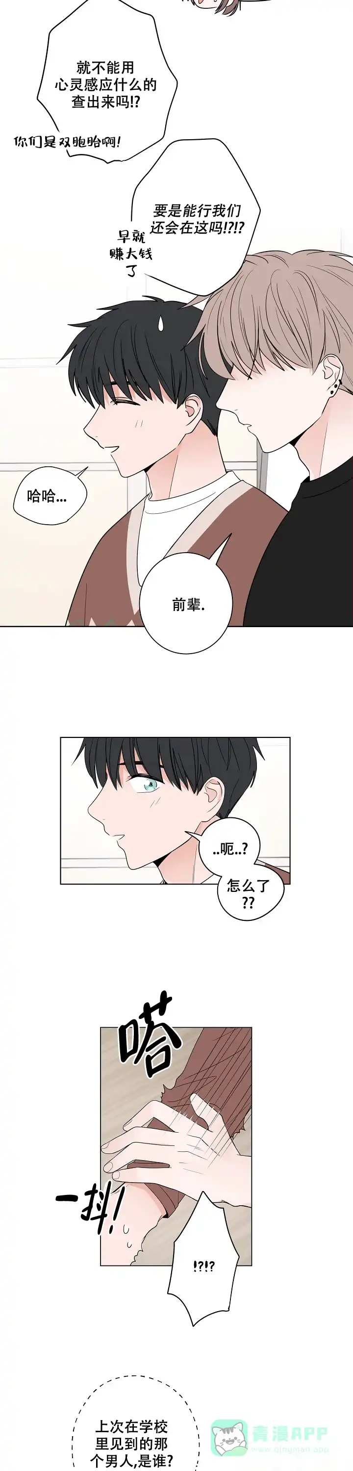 《前辈！我们谈谈吧》第23话 第6页