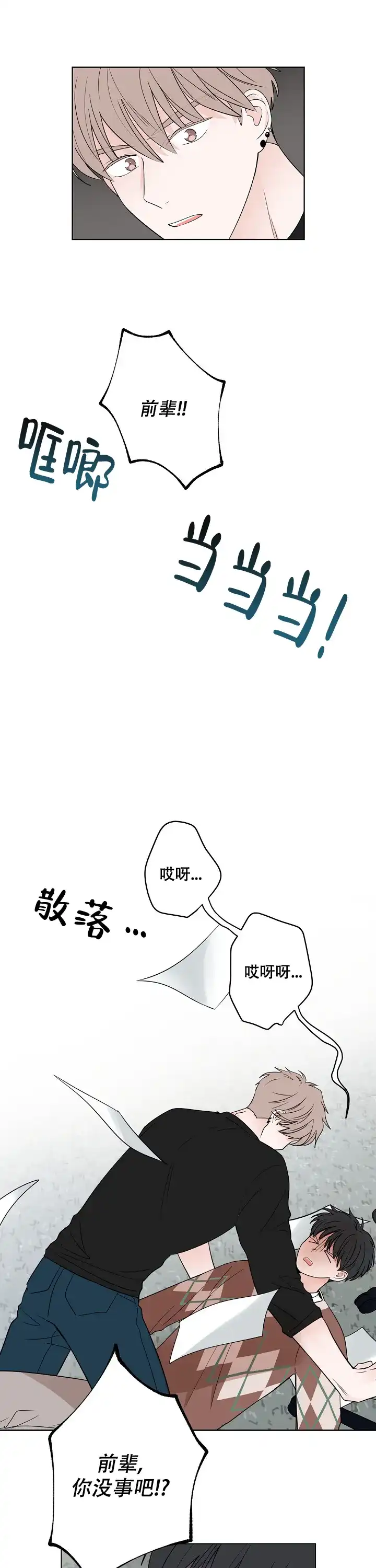 《前辈！我们谈谈吧》第24话 第5页