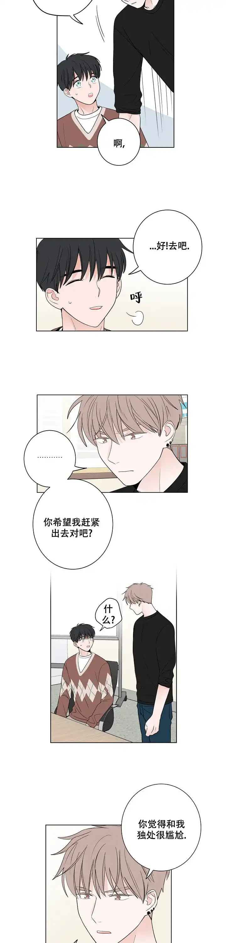 《前辈！我们谈谈吧》第24话 第3页